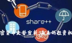 以太坊加密货币走势分析:未来的投资机会与风
