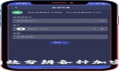 如何有效分辨各种加密货币?