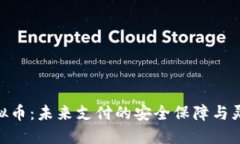 AMP虚拟币:未来支付的安全保障与灵活选择