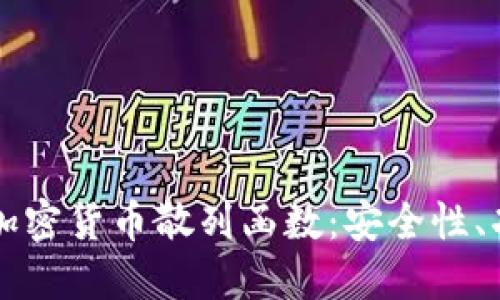 深入理解加密货币散列函数:安全性、功能与应用