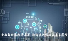 全面解析虚拟币名单:狗狗币的崛起与未来展望