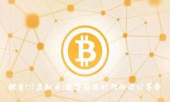 探索UI虚拟币:数字经济时代的设计革命