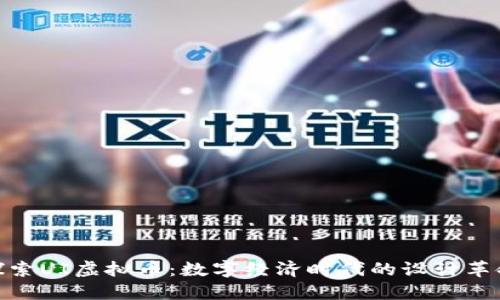 探索UI虚拟币:数字经济时代的设计革命