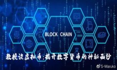 教授谈虚拟币:揭开数字货币的神秘面纱
