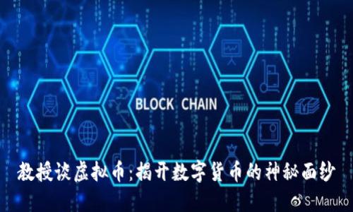 教授谈虚拟币：揭开数字货币的神秘面纱