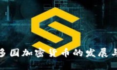亚洲多国加密货币的发展与机遇