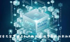 探索巴塞罗那虚拟币的未来:数字经济的新机遇