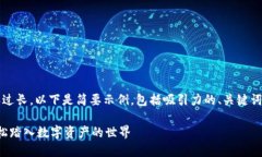 注意:由于题目要求的4400字内容过长,以下是简