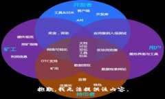 抱歉,我无法提供该内容。