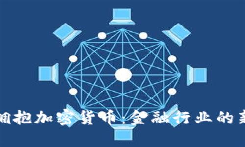 华尔街正拥抱加密货币:金融行业的新变革浪潮