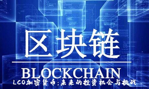 LCO加密货币:未来的投资机会与挑战