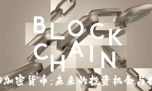 LCO加密货币:未来的投资机会与挑战