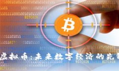 SMCS虚拟币：未来数字经济的先锋之路