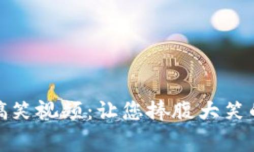 加密货币群的搞笑视频:让您捧腹大笑的虚拟货币趣事
