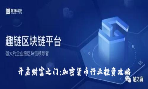 开启财富之门:加密货币行业投资攻略