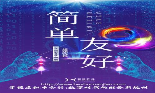 掌握虚拟币会计：数字时代的财务新规则