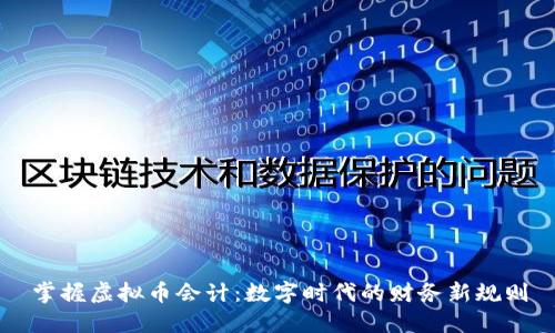 掌握虚拟币会计：数字时代的财务新规则