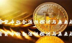 加密货币的合法性探讨与未来趋势加密货币的合