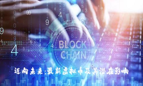 迈向未来：最新虚拟币及其潜在影响