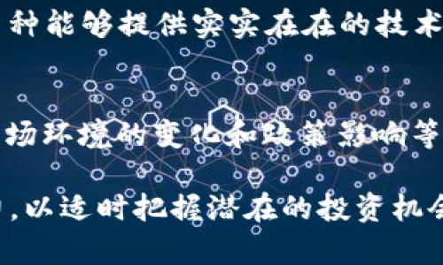   加密货币：有限与无限的辩证法 / 
 guanjianci 加密货币, 数字货币, 投资 /guanjianci 

加密货币是数字经济时代的重要创新，随着比特币、以太坊等数种币种的兴起，越来越多的人开始关注这一领域。然而，在讨论加密货币时，一个常常被提及的问题便是“加密货币是否有限？”本文将对此进行深入探讨，分析加密货币的数量限制以及其对市场的影响。

什么是加密货币？
加密货币是一种使用密码学技术确保交易安全、控制新单位产生和验证资产转移的数字或虚拟货币。与传统货币不同，加密货币通常不依赖中央银行等中央发行机构，而是通过去中心化的区块链技术进行管理。比特币（Bitcoin）是首个也是最为知名的加密货币，它由一个未知的程序员或团队在2009年创造。

加密货币的有限性
大多数加密货币具有一定的发行上限，甚至有些加密货币的数量是固定的。例如，比特币的总量被限制在2100万个单位，这意味着不可能再创造新的比特币。而在挖矿过程中，每当矿工成功记录一个区块后，他们会获得一定数量的比特币作为奖励，但随着时间推移，奖励会不断减半，这一过程被称为“减半”（halving）。这种有限性设计使得比特币被视为“数字黄金”，其稀缺性与传统黄金相似。

加密货币的无限性
相较于比特币，有些加密货币并没有数量限制，例如以太坊（Ethereum）。以太坊网络的设计允许其货币以无限的方式进行生成，虽然这也使得以太坊的通货膨胀率变为一个较为复杂的问题。此外，还有其他许多加密货币同样没有总额上限。它们的价值波动可能更为剧烈，不可预测性加大。

加密货币有限性与市场影响
加密货币的有限性或无限性直接影响其在市场上的价值。以比特币为例，其固定的上限使得市场参与者对其未来的稀缺性充满信心，进而推动了比特币的价格不断上涨。而对于那些没有上限的加密货币，由于存在无穷的供应可能性，价格可能会比较不稳定，这在某种程度上影响了投资者的购买兴趣。

加密货币的增发机制
不同类型的加密货币在增发机制上有显著差异。比特币采取了固定增发的模式，而以太坊则是采用了流动性和供需平衡来进行增发。对于投资者而言，理解这一增发机制至关重要，因为它将影响到所投资的数字货币能否长期保持其价值。

投资加密货币应注意的问题
当讨论加密货币的有限性与无限性时，投资者应当认真考虑市场波动性、增发机制、技术壁垒及其监管环境等因素。投资加密货币并非简单的押注，因为它涉及技术风险、市场情绪及运动趋势。

问题一：为什么有限的加密货币会更具吸引力？
加密货币的有限性在心理上塑造了一种稀缺感。当某种货币是有限的，如比特币的2100万个单位，投资者很自然地便会视其为一种保值资产。供需关系在这里起着重要作用。当需求增加而供应却是恒定的，理论上价格必然走高。此外，有限性还推动了投资者的囤积行为。这种行为使得手中持币的人越来越少，市场上的流通量也趋于减少，进一步推动其价格上升。

问题二：无限的加密货币是否意味着投资风险更大？
无限的加密货币确实会带来更大的投资风险。当一种货币可以无穷无尽地增发时，投资者在评估其长期价值时需要考虑通货膨胀的潜在影响；这也意味着它的市场价值可能会受到较大波动。以太坊作为一个例子，虽然其技术创新和应用潜力巨大，但由于缺乏固定限量，它的价格受到市场情绪冲击的可能性也更高，导致投资者无法预测实际长期价值。因此，投资者在面对无限加密货币时必须更加谨慎，对市场动向保持敏感。

问题三：随着更多加密货币的出现，市场会不会过饱和？
这个问题的答案相对复杂。虽然在过去几年来，各种新加密货币层出不穷，使得数字货币市场的种类不断增加；但是市场真正的接受度和价值认同是决定加密货币是否能够长期存在的关键因素。如果一个新币种能够提供实实在在的技术创新或解决现实问题，它便有可能获得市场认可，顺利地步入主流。否则，市场自我调节机制会使得过剩的币种自动淘汰，同时新进入的货币若未能增值或保持市场关注度，则很可能会在短时间内被市场抛弃。

问题四：如何辨别有限和无限加密货币的投资价值？
在辨别有限与无限的加密货币的投资价值时，投资者可以从以下几个方面进行考量：一是该币种的市场需求是否强劲；二是项目背后团队的技术实力和信誉；三是其在行业中的应用场景是否广泛；四是整体市场环境的变化和政策影响等。尤其在当前的市场环境中，技术团队的透明度和项目的活跃度也非常重要，这些都可以帮助投资者更好地评估其投资潜力。 

综上所述，加密货币的有限性与无限性构成了其市场价值的基础，也影响了其投资前景。随着研究的深入，未来的加密货币将继续在各种领域产生深远的影响，而投资者应当具备足够的市场洞察力与分析能力，以适时把握潜在的投资机会。
