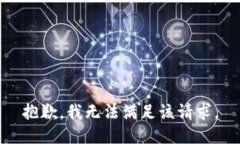 抱歉,我无法满足该请求。