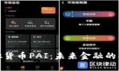 探索虚拟货币PAI:未来金融的创新之路