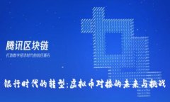 银行时代的转型:虚拟币对接的未来与挑战