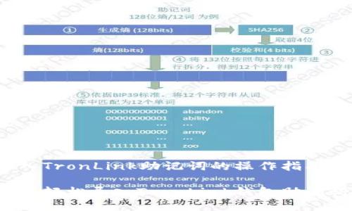导入TronLink助记词的操作指南
如何轻松导入TronLink钱包助记词?