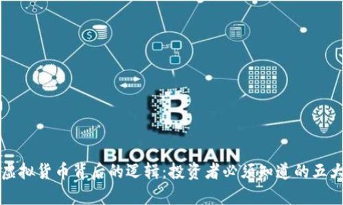 揭开虚拟货币背后的逻辑：投资者必须知道的五大真相