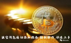波宝钱包通证添加指南：轻松操作，快速上手