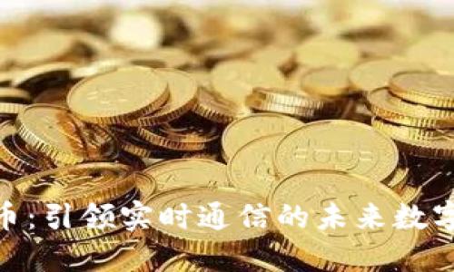 探索WebRTC虚拟币：引领实时通信的未来数字货币 revolution