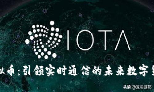 探索WebRTC虚拟币：引领实时通信的未来数字货币 revolution