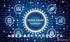 加密货币：数字时代的新型金融产品