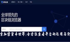探索加密货币世界：全方位查看平台的运用与价