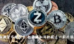  加密货币期货市场探索：投资者如何把握这一新