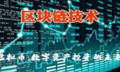 OCX虚拟币:数字资产投资的未来趋势