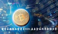 解密区块链加密货币CCN：未来金融的革命性力量