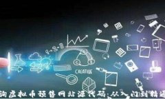 如何高效查询虚拟币预售网站源代码:从入门到