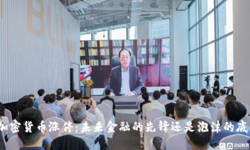 : 加密货币涨停：未来金融的先锋还是泡沫的底色？