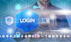 国内能用的虚拟币有哪些?深入了解数字货币的
