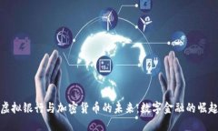 虚拟银行与加密货币的未来：数字金融的崛起