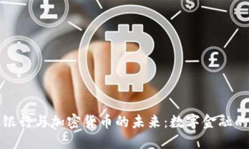 虚拟银行与加密货币的未来:数字金融的崛起