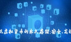 如何实现虚拟货币的永久存储:安全、高效的指