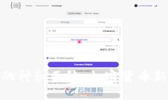 揭开羽毛币的神秘面纱：加密货币新生态的崛起