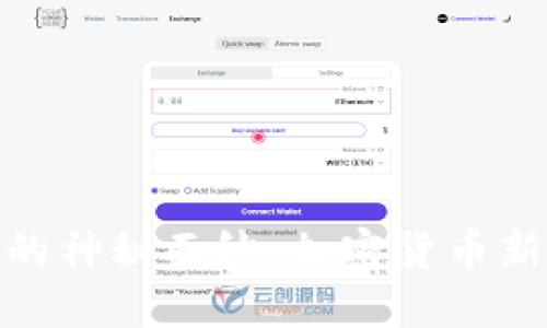 揭开羽毛币的神秘面纱：加密货币新生态的崛起