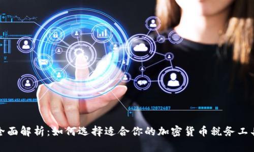 全面解析:如何选择适合你的加密货币税务工具
