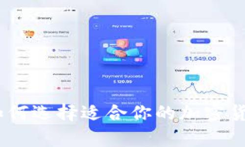 全面解析:如何选择适合你的加密货币税务工具