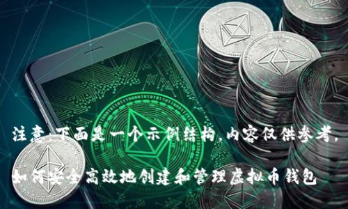 注意：下面是一个示例结构，内容仅供参考。

如何安全高效地创建和管理虚拟币钱包