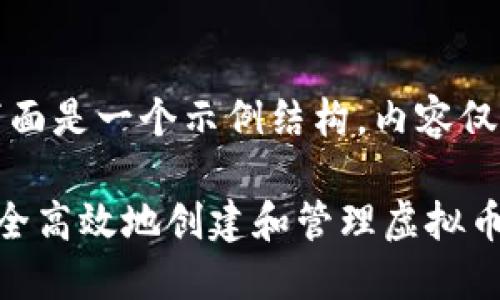 注意：下面是一个示例结构，内容仅供参考。

如何安全高效地创建和管理虚拟币钱包