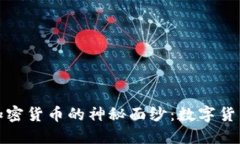 揭开香港币少爷加密货币的神秘面纱：数字货币